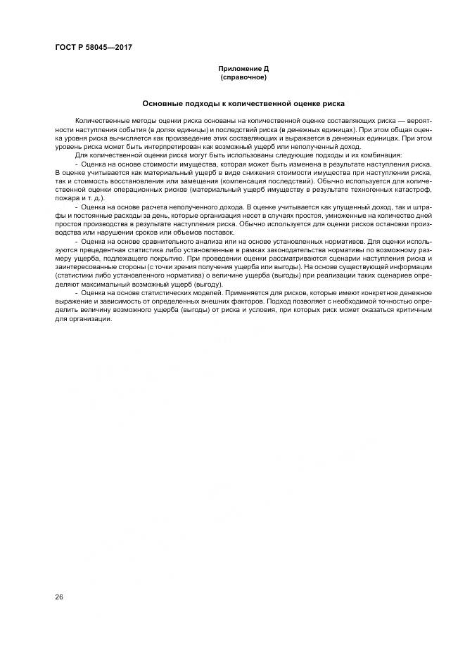 ГОСТ Р  58045-2017, страница 32
