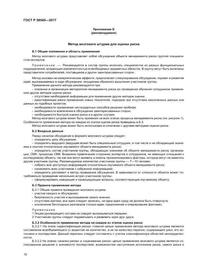 ГОСТ Р 58045-2017, страница 22