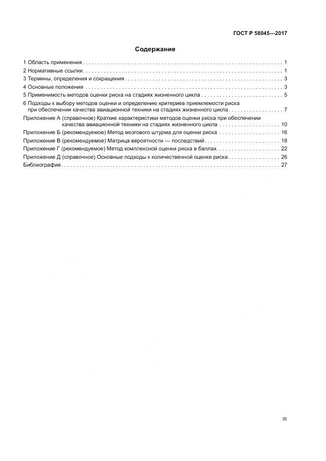ГОСТ Р 58045-2017, страница 3