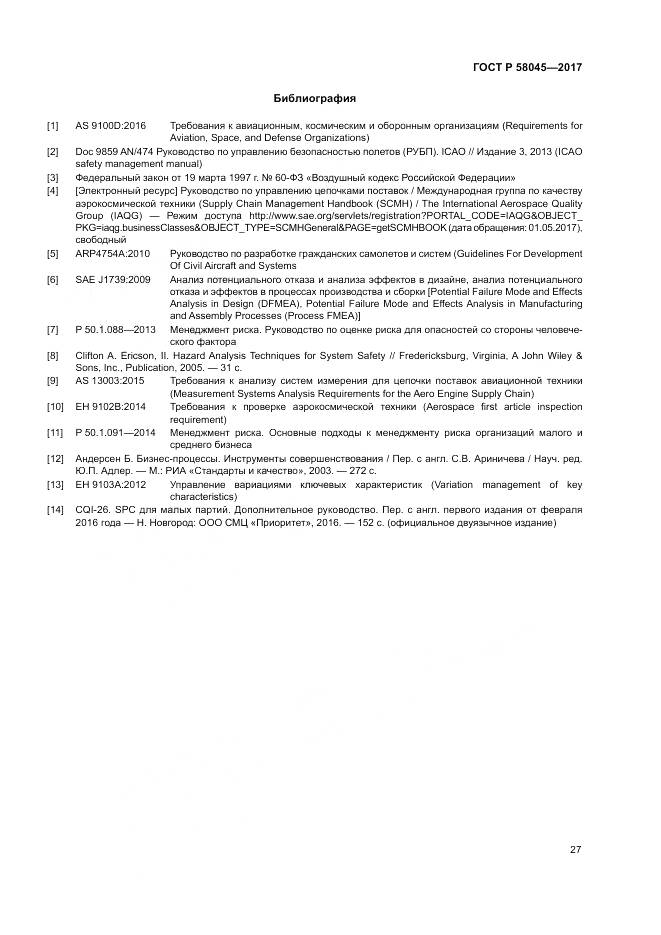 ГОСТ Р 58045-2017, страница 33