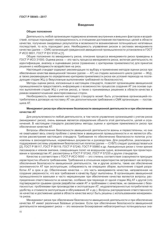 ГОСТ Р 58045-2017, страница 4