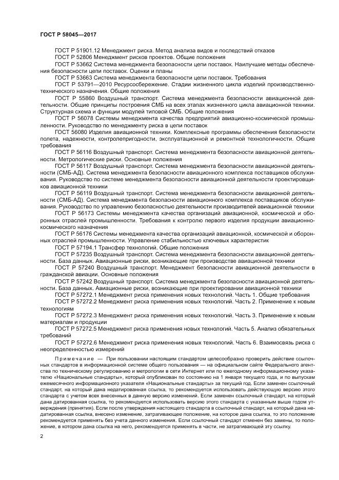 ГОСТ Р 58045-2017, страница 8