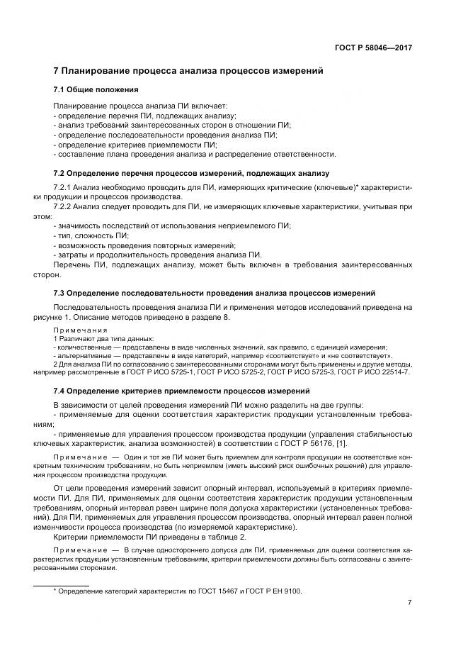 ГОСТ Р 58046-2017, страница 11