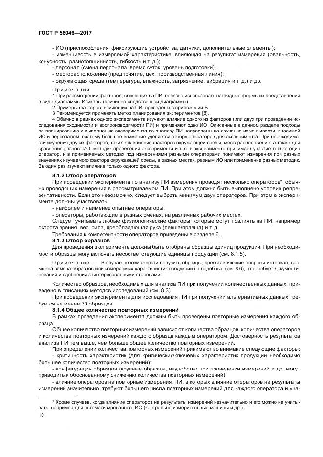 ГОСТ Р 58046-2017, страница 14