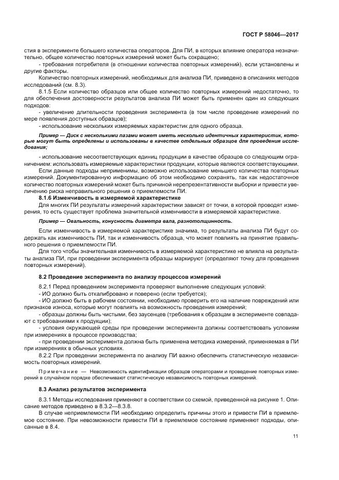 ГОСТ Р 58046-2017, страница 15