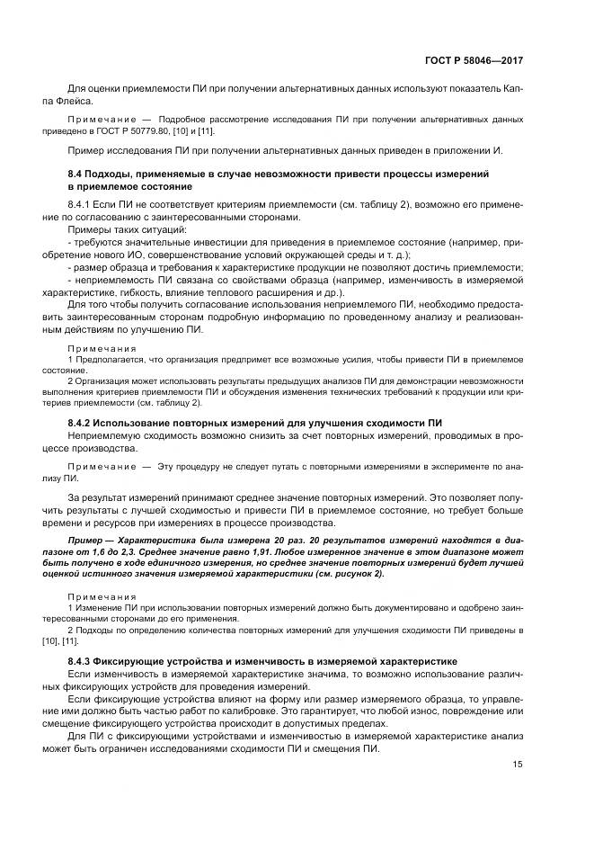 ГОСТ Р 58046-2017, страница 19