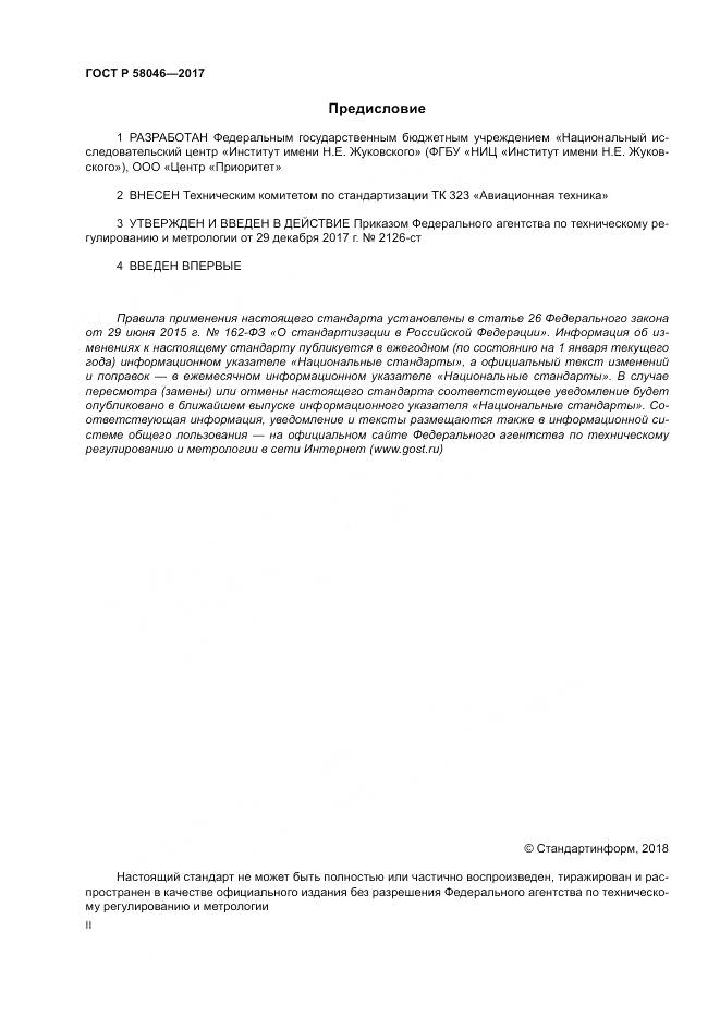 ГОСТ Р 58046-2017, страница 2