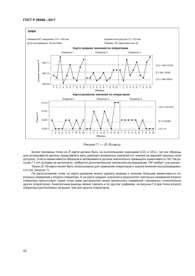 ГОСТ Р 58046-2017, страница 26