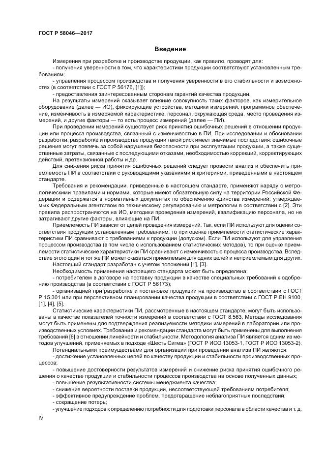 ГОСТ Р 58046-2017, страница 4