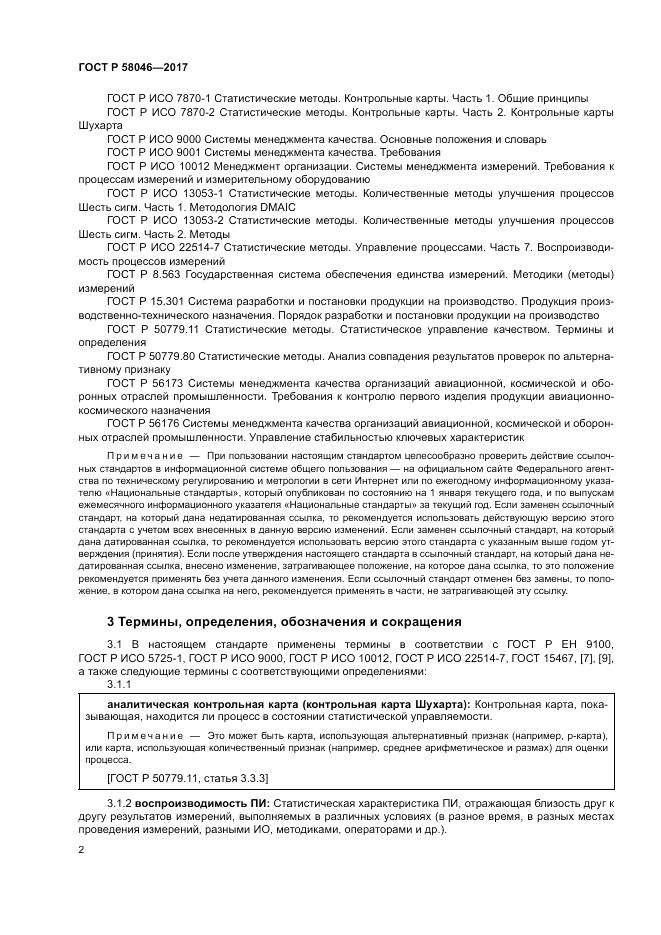 ГОСТ Р 58046-2017, страница 6
