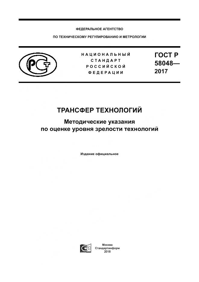 ГОСТ Р  58048-2017, страница 1