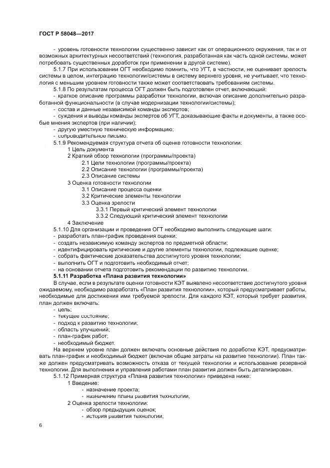ГОСТ Р  58048-2017, страница 10