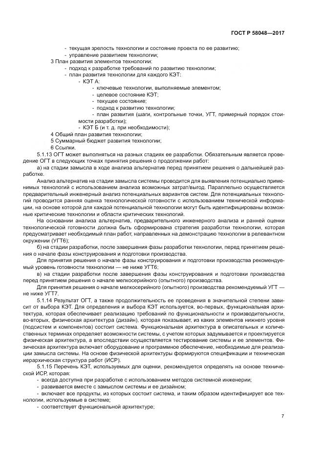 ГОСТ Р  58048-2017, страница 11