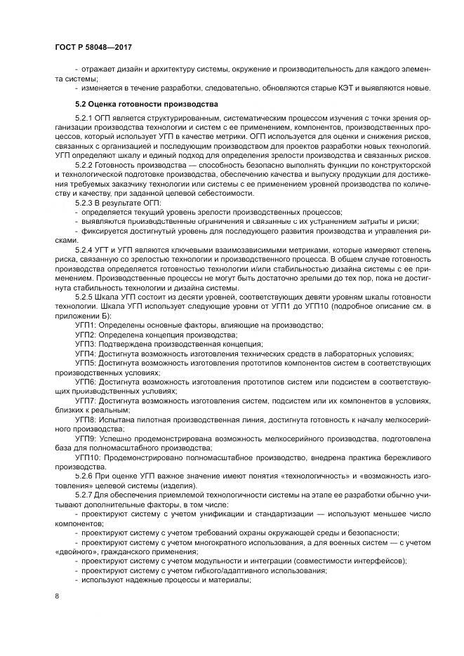 ГОСТ Р  58048-2017, страница 12
