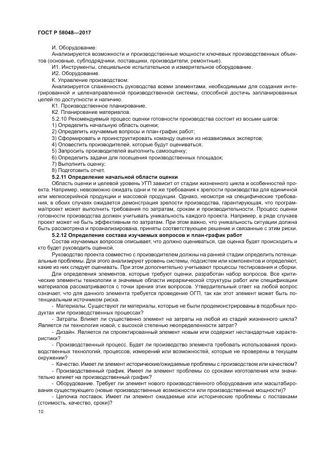 ГОСТ Р  58048-2017, страница 14