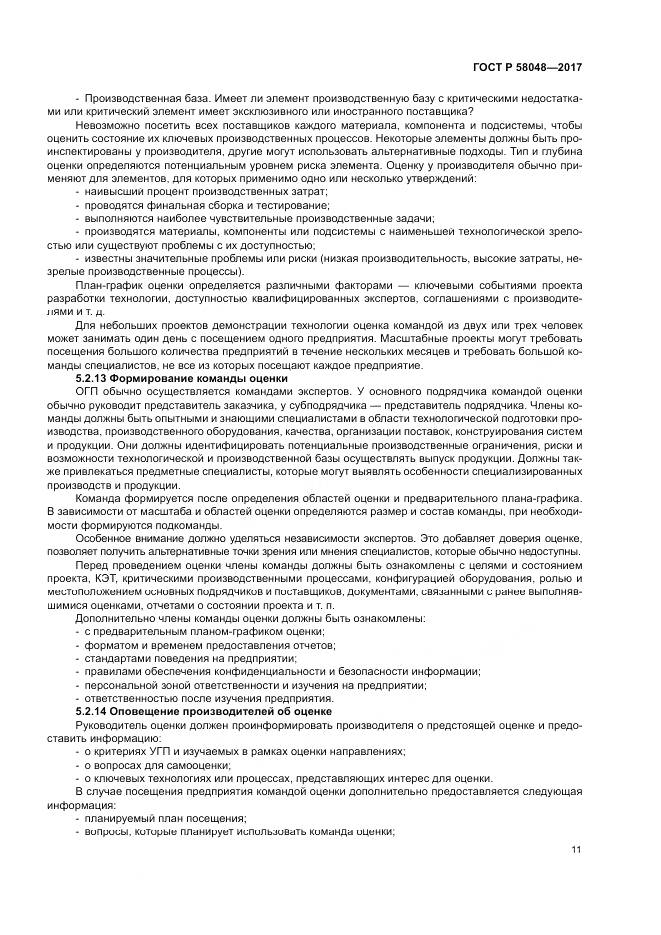 ГОСТ Р  58048-2017, страница 15