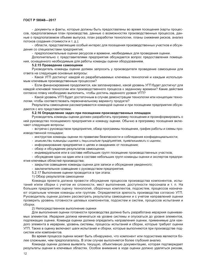 ГОСТ Р  58048-2017, страница 16