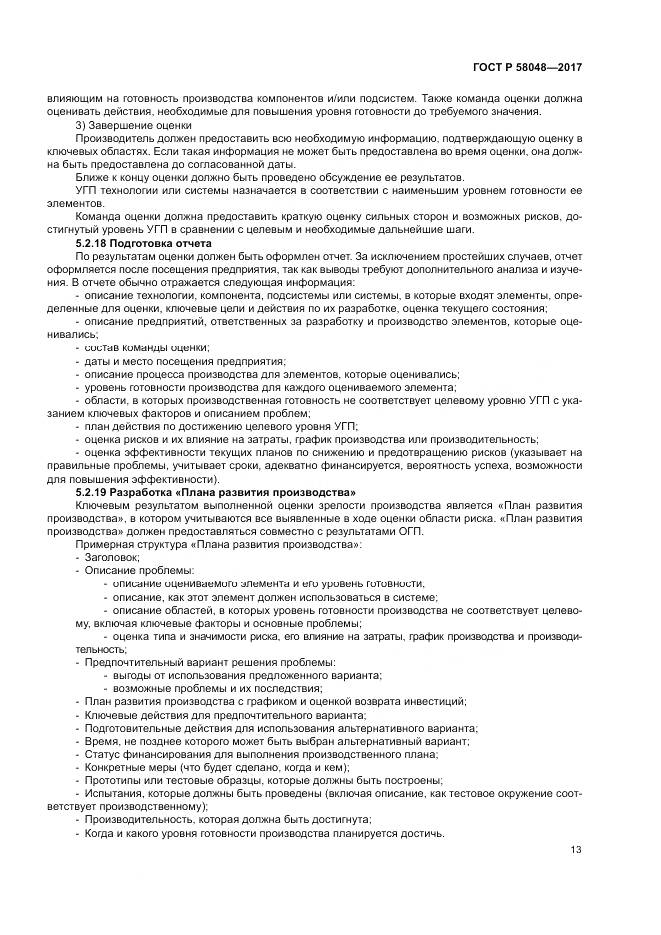 ГОСТ Р  58048-2017, страница 17