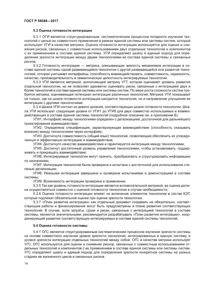 ГОСТ Р  58048-2017, страница 18