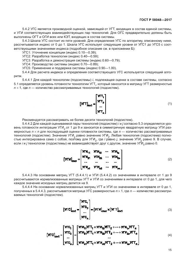 ГОСТ Р  58048-2017, страница 19