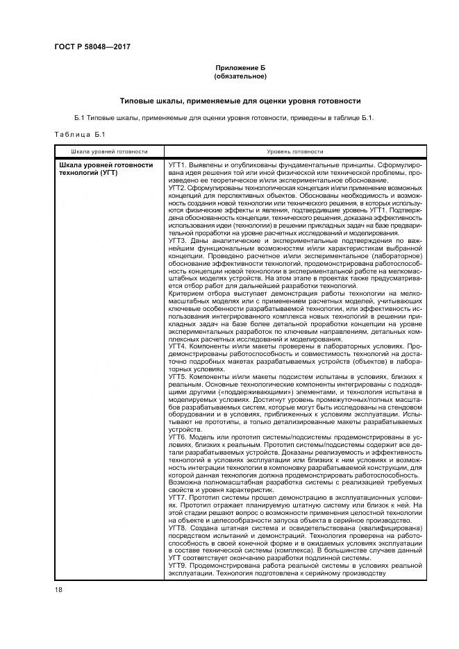 ГОСТ Р  58048-2017, страница 22