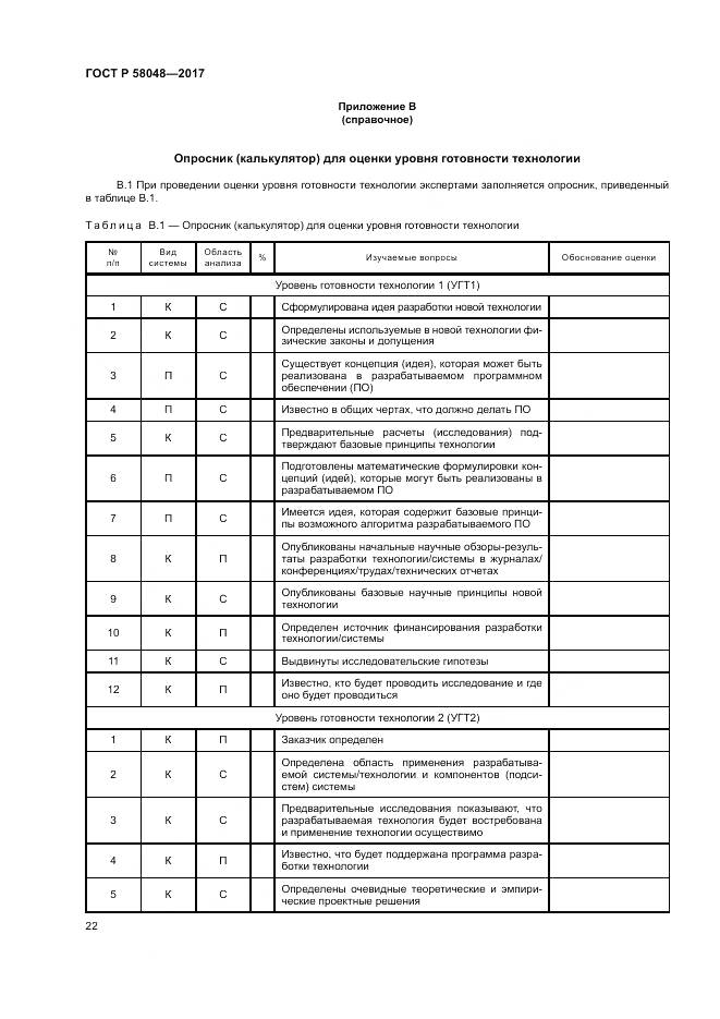 ГОСТ Р  58048-2017, страница 26