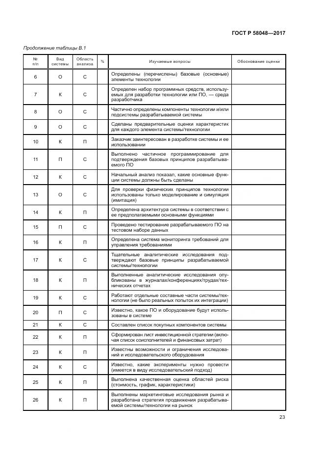 ГОСТ Р  58048-2017, страница 27