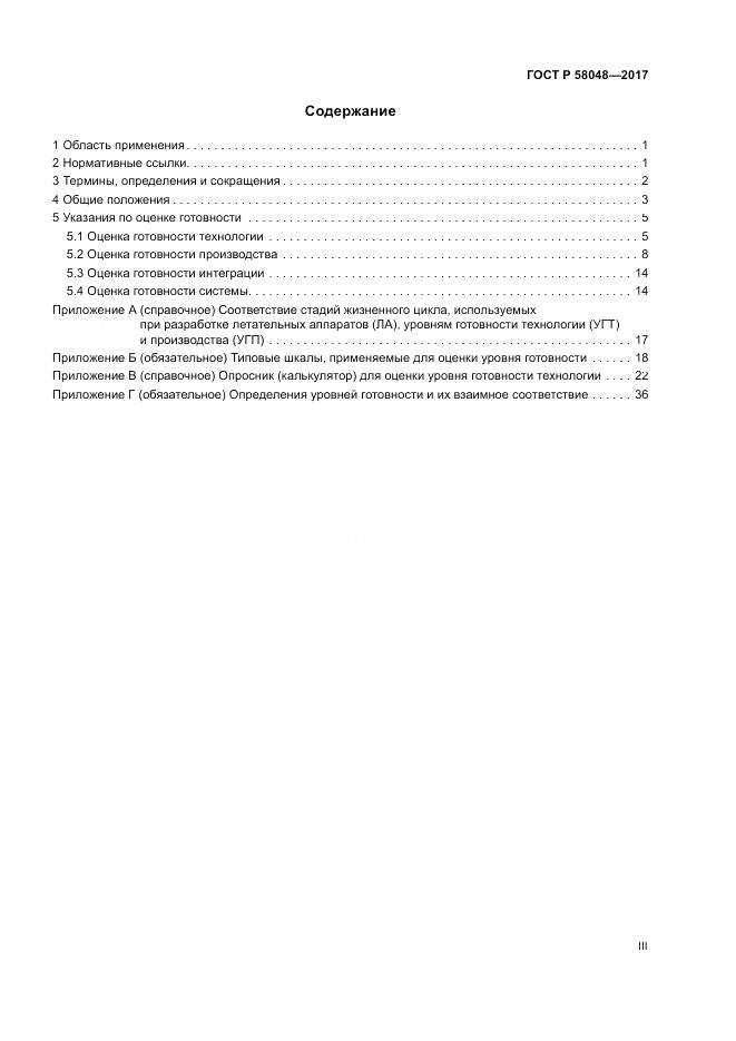 ГОСТ Р  58048-2017, страница 3