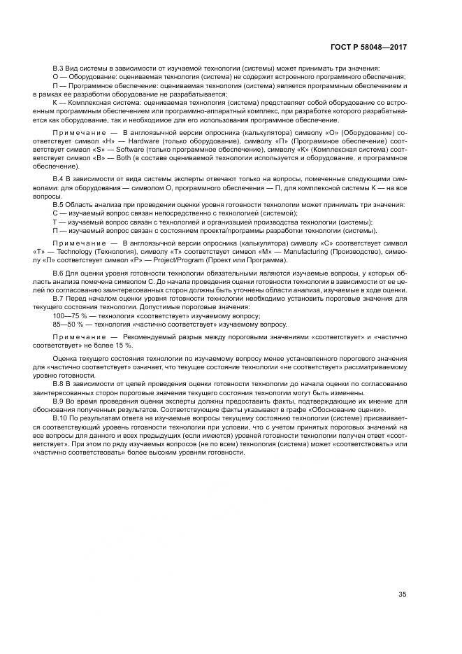 ГОСТ Р  58048-2017, страница 39