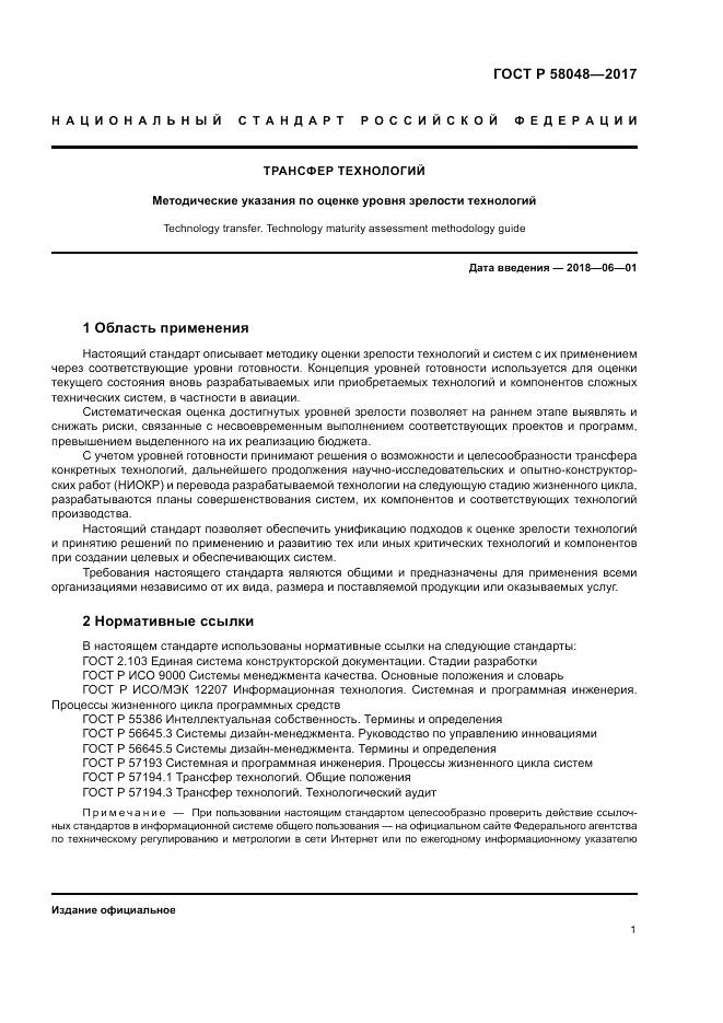 ГОСТ Р  58048-2017, страница 5