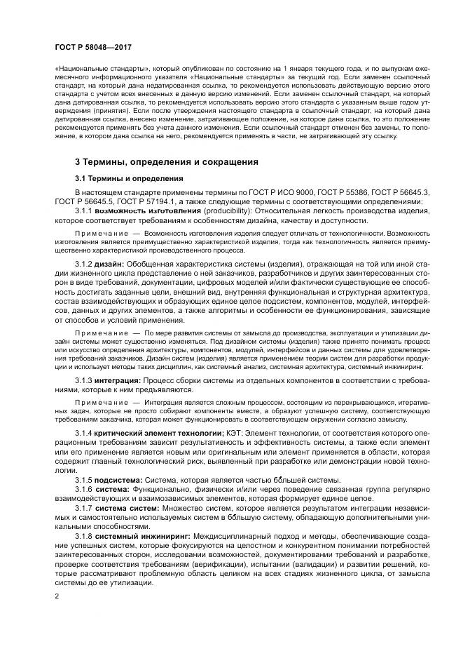 ГОСТ Р  58048-2017, страница 6