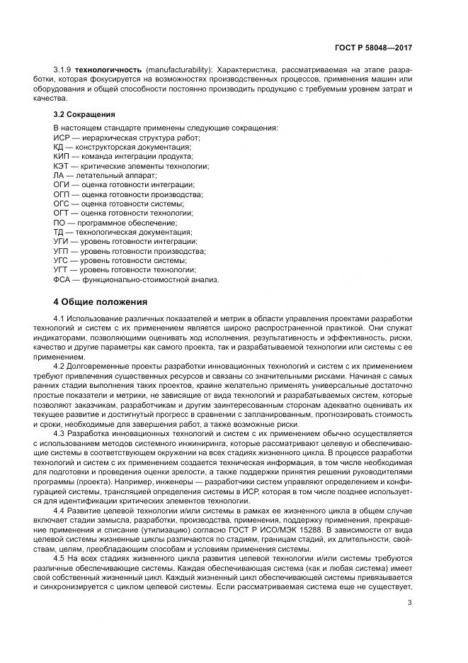 ГОСТ Р  58048-2017, страница 7