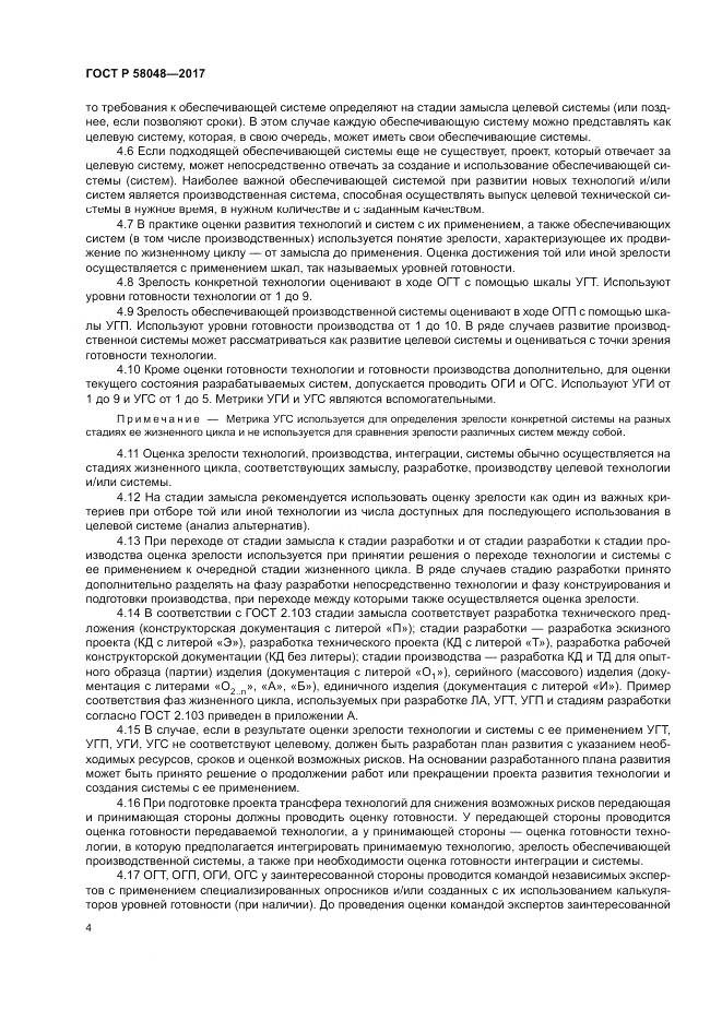 ГОСТ Р  58048-2017, страница 8