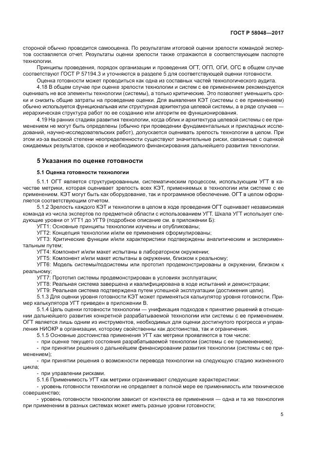 ГОСТ Р  58048-2017, страница 9