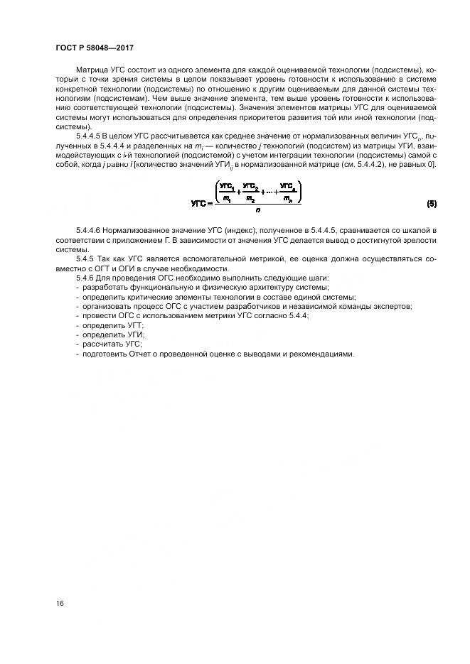 ГОСТ Р 58048-2017, страница 20