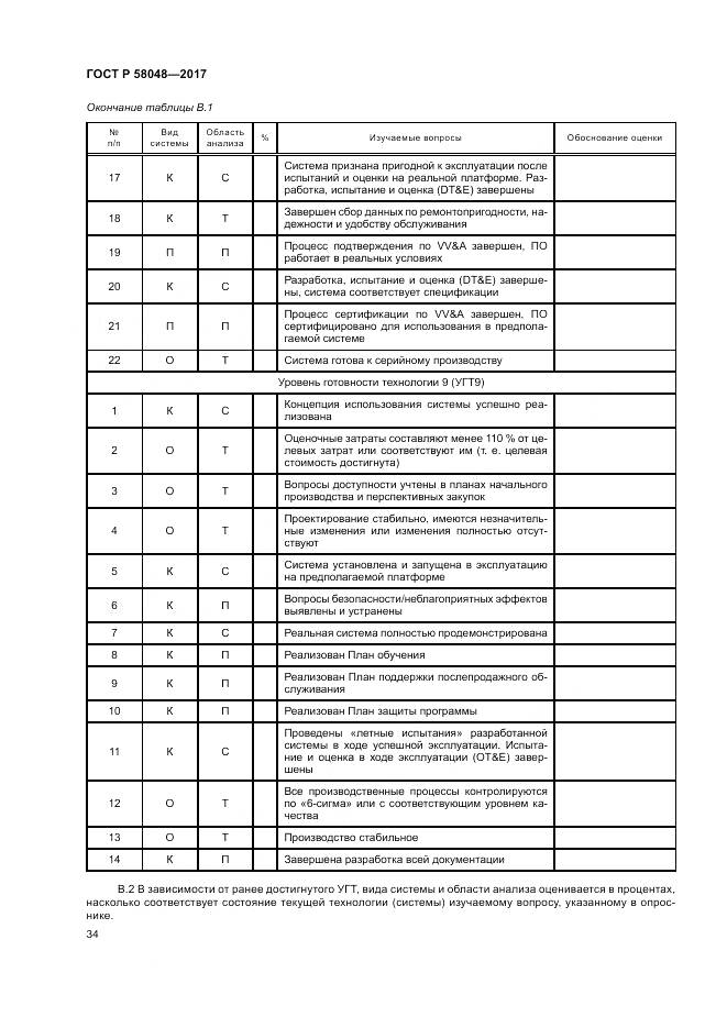 ГОСТ Р 58048-2017, страница 38