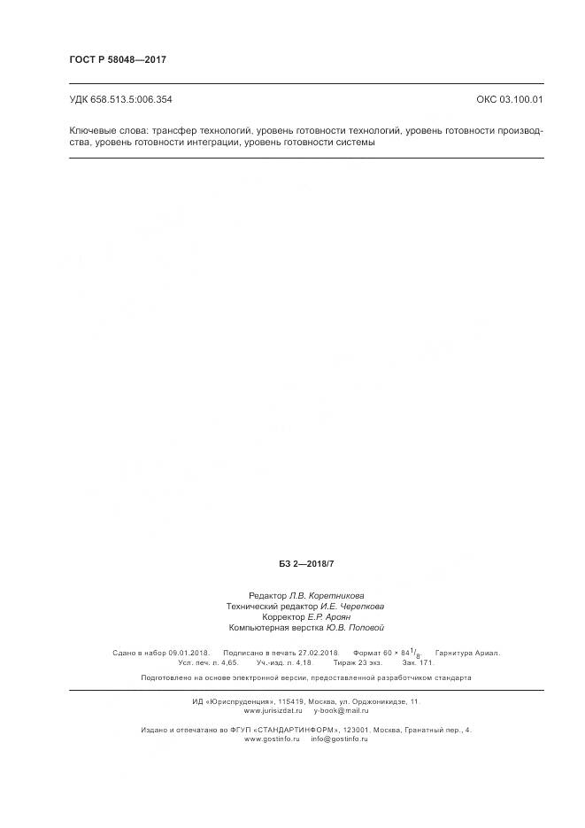 ГОСТ Р 58048-2017, страница 42