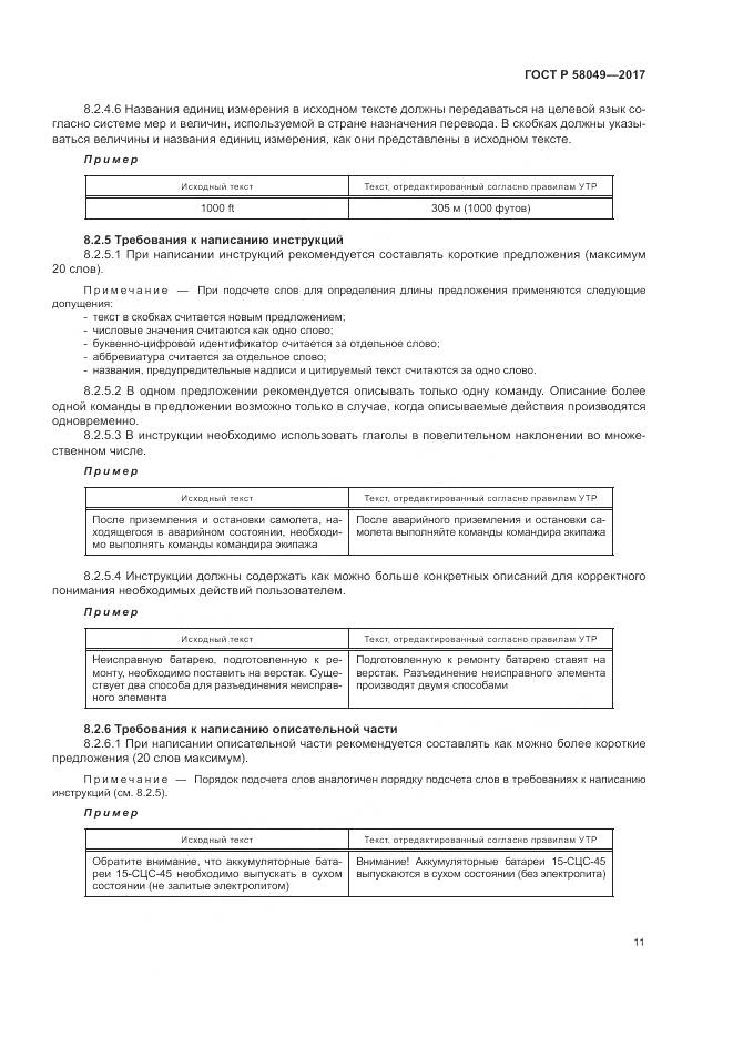 ГОСТ Р 58049-2017, страница 15