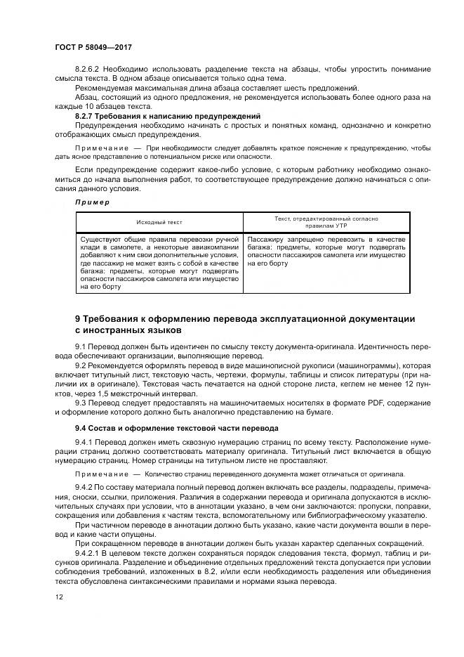 ГОСТ Р 58049-2017, страница 16