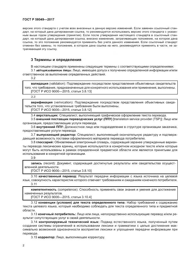 ГОСТ Р 58049-2017, страница 6