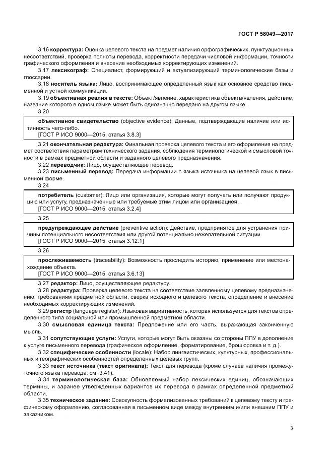 ГОСТ Р 58049-2017, страница 7