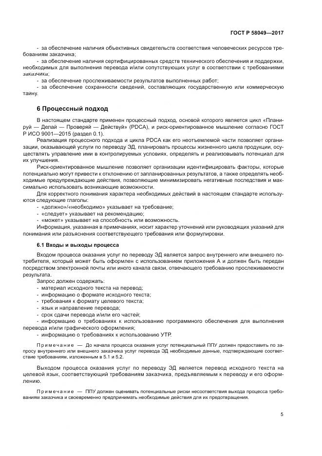 ГОСТ Р 58049-2017, страница 9