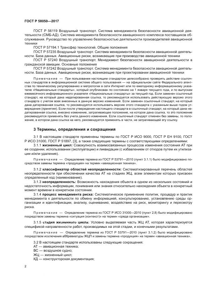 ГОСТ Р 58050-2017, страница 8