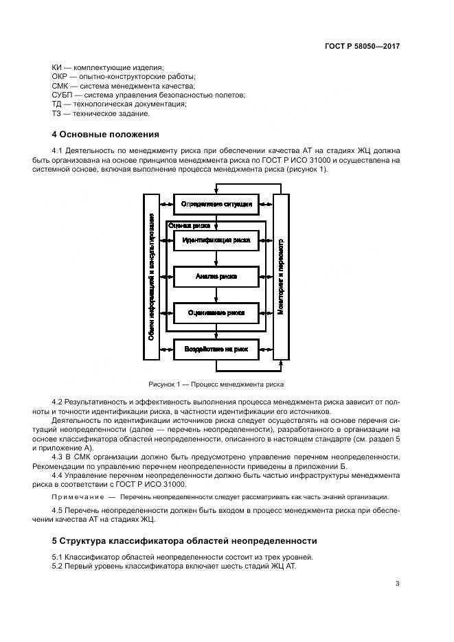 ГОСТ Р 58050-2017, страница 9