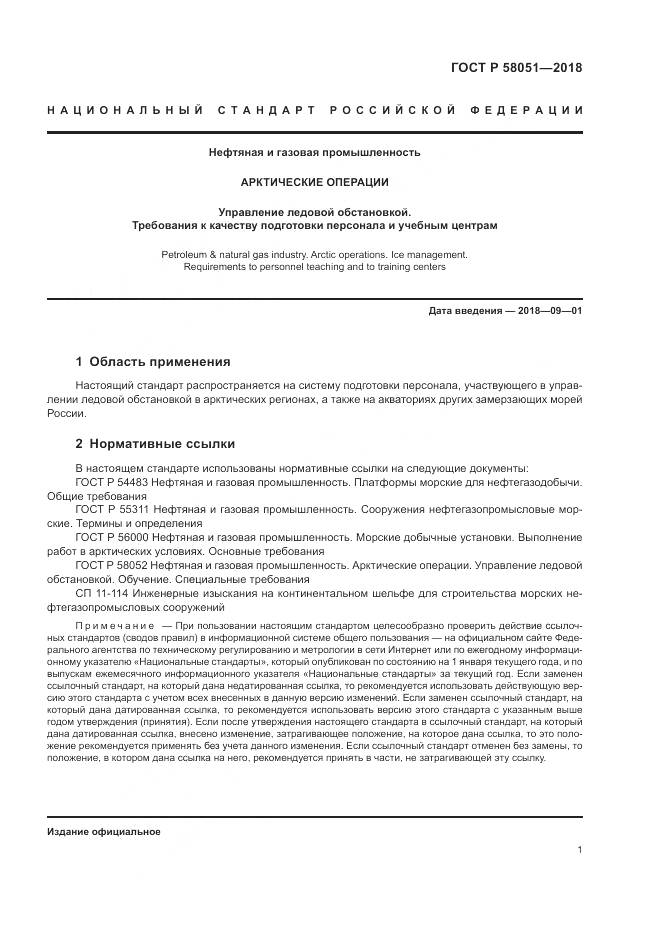 ГОСТ Р  58051-2018, страница 5