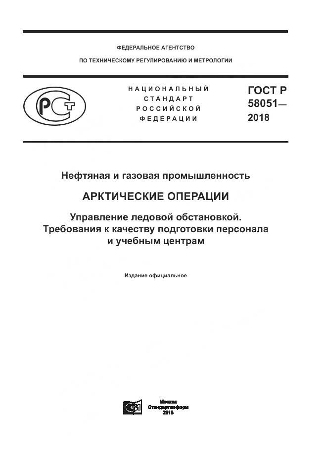 ГОСТ Р 58051-2018, страница 1