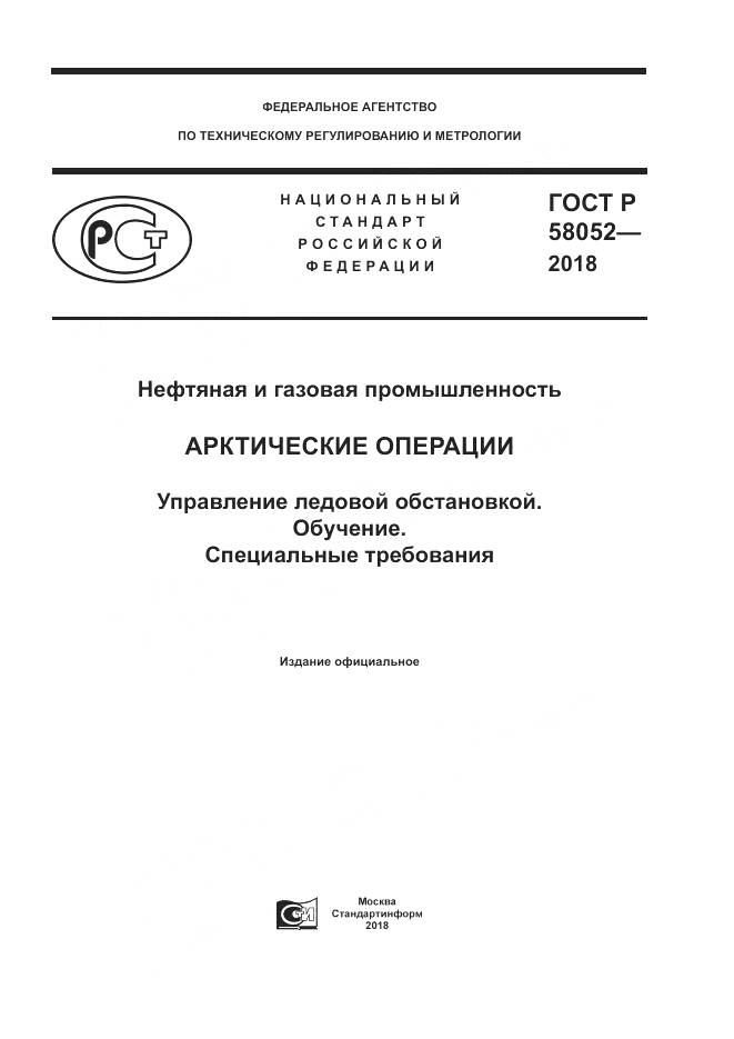 ГОСТ Р  58052-2018, страница 1