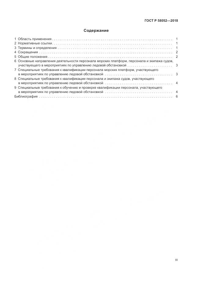 ГОСТ Р 58052-2018, страница 3