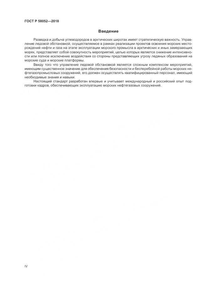 ГОСТ Р 58052-2018, страница 4