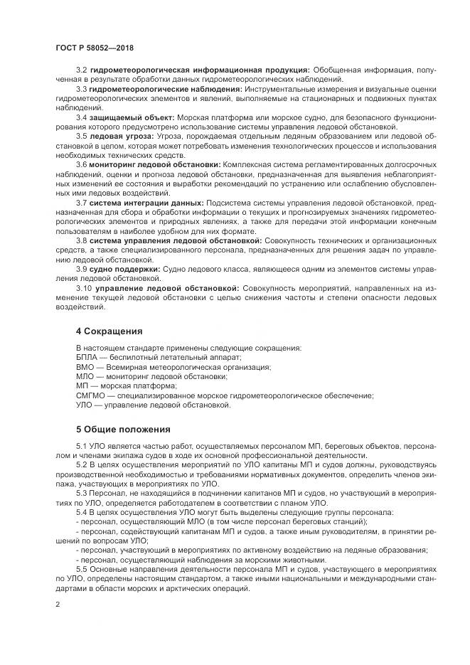 ГОСТ Р 58052-2018, страница 6